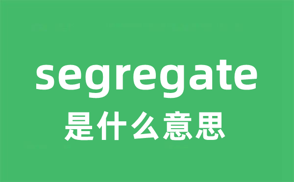 segregate是甚么意义