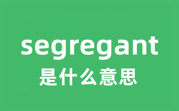 segregant是甚么意义
