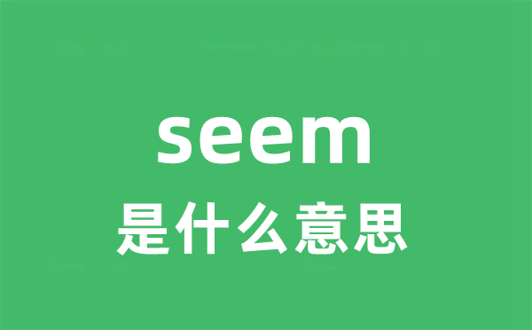 seem是甚么意义
