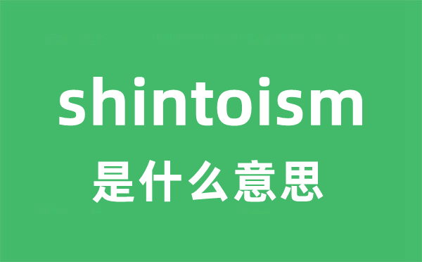 shintoism是甚么意义