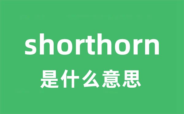 shorthorn是甚么意义