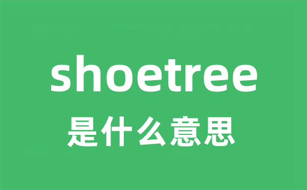 shoetree是甚么意义