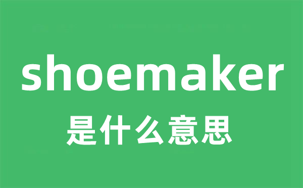 shoemaker是甚么意义