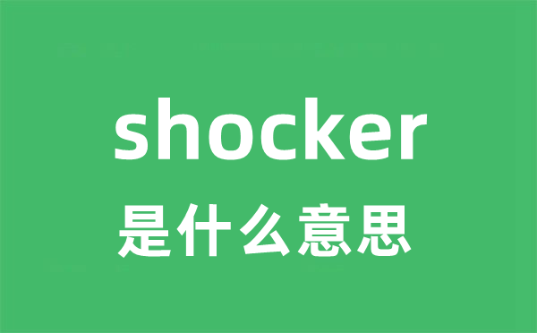 shocker是甚么意义