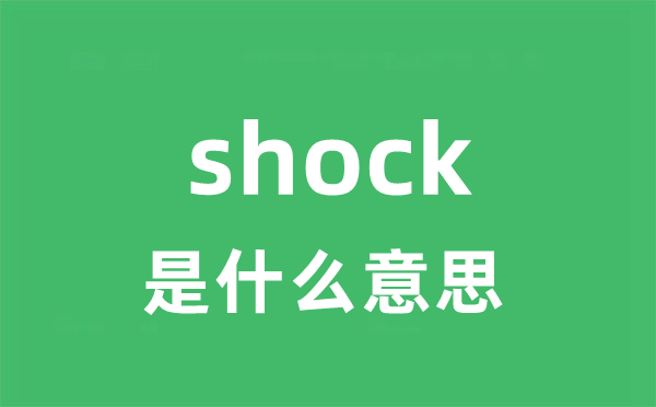 shock是甚么意义