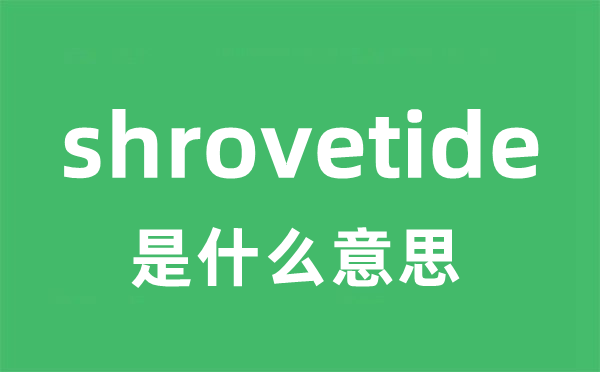 shrovetide是甚么意义