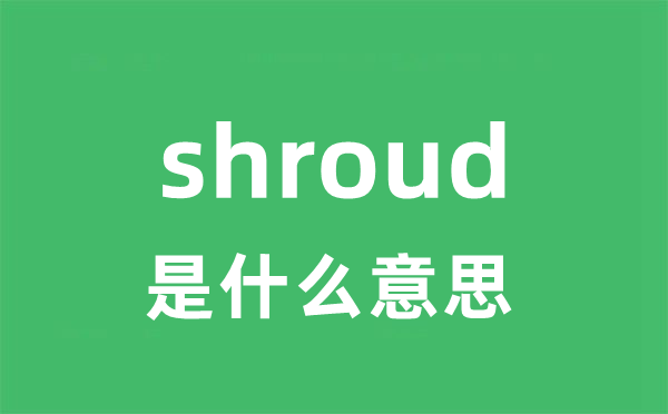 shroud是甚么意义