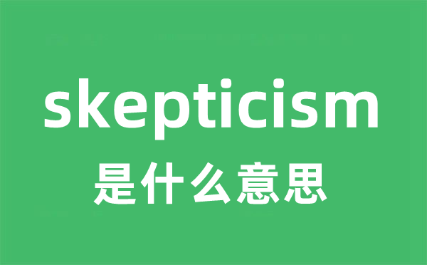skepticism是甚么意义
