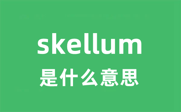skellum是甚么意义
