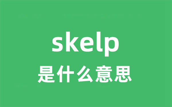 skelp是甚么意义
