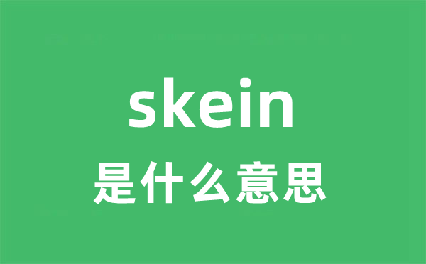 skein是甚么意义