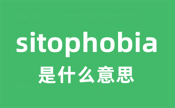 sitophobia是甚么意义