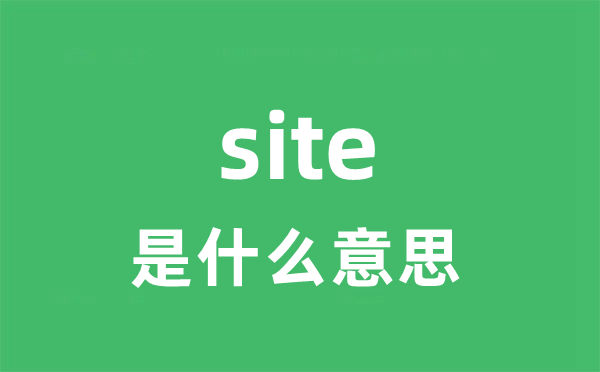 site是甚么意义