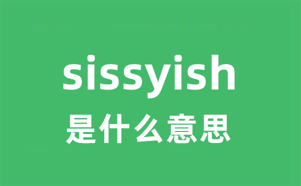 sissyish是甚么意义