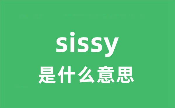 sissy是甚么意义