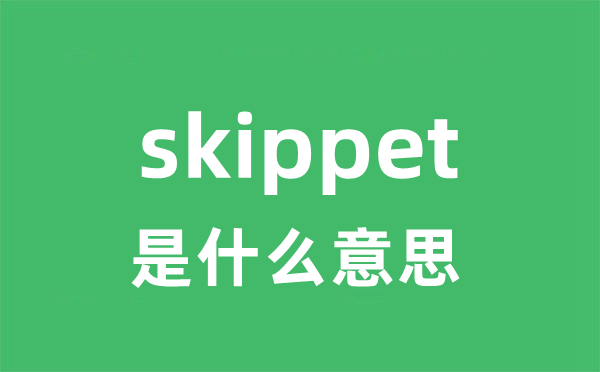 skippet是甚么意义