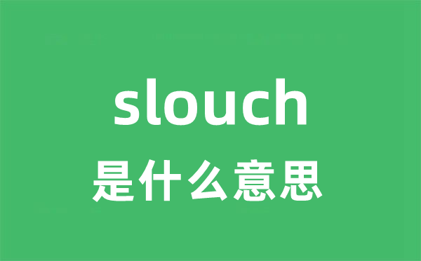 slouch是甚么意义