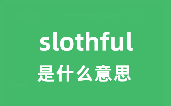 slothful是甚么意义