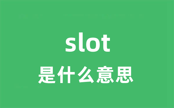 slot是甚么意义