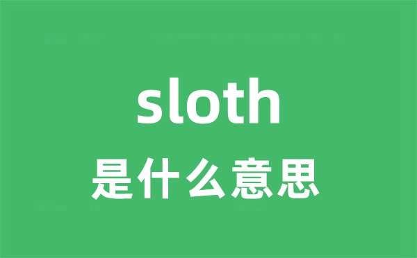 sloth是甚么意义
