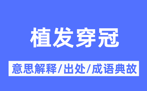 植发穿冠的意义诠释,植发穿冠的来由及针言典故