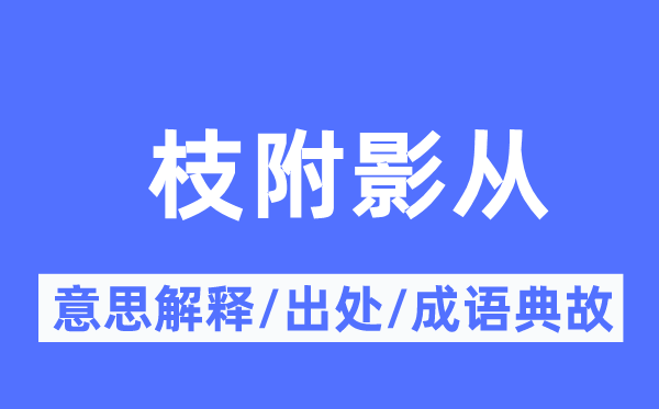 枝附影从的意义诠释,枝附影从的来由及针言典故
