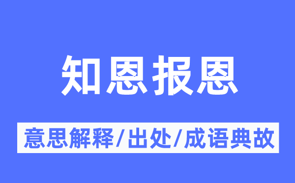 知恩报仇的意义诠释,知恩报仇的来由及针言典故