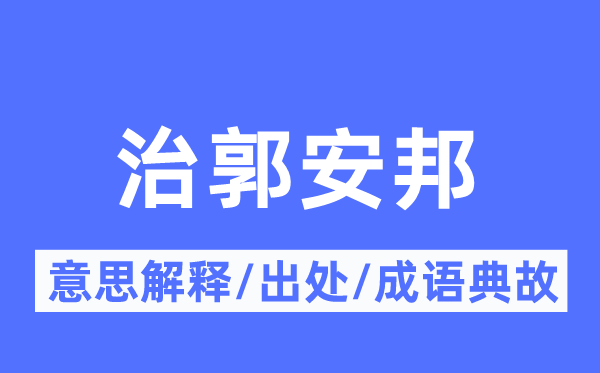 治郭安邦的意义诠释,治郭安邦的来由及针言典故