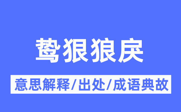 鸷狠狼戾的意义诠释,鸷狠狼戾的来由及针言典故