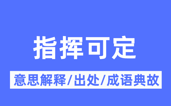 批示可定的意义诠释,批示可定的来由及针言典故