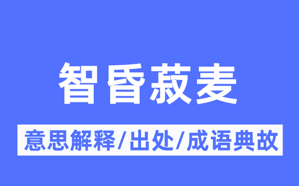 智昏菽麦的意义诠释,智昏菽麦的来由及针言典故