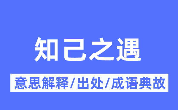 良知之遇的意义诠释,良知之遇的来由及针言典故