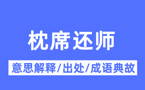 床笫还师的意义诠释,床笫还师的来由及针言典故