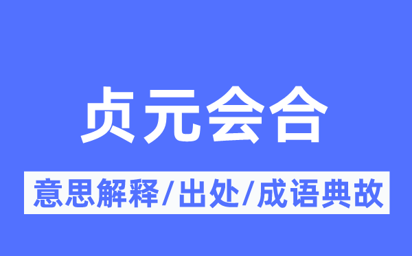 贞元汇合的意义诠释,贞元汇合的来由及针言典故