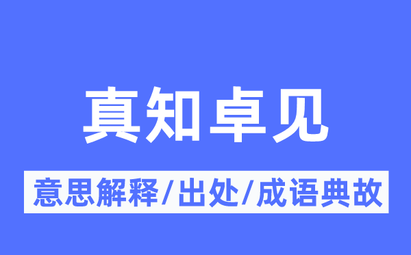 真知高见的意义诠释,真知高见的来由及针言典故