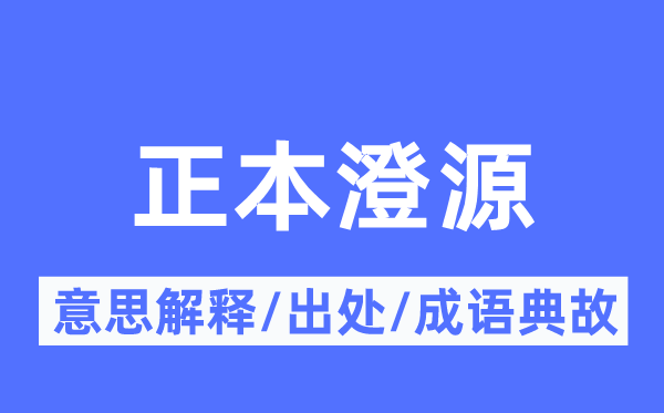 副本澄源的意义诠释,副本澄源的来由及针言典故