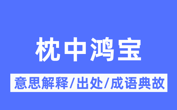 枕中鸿宝的意义诠释,枕中鸿宝的来由及针言典故