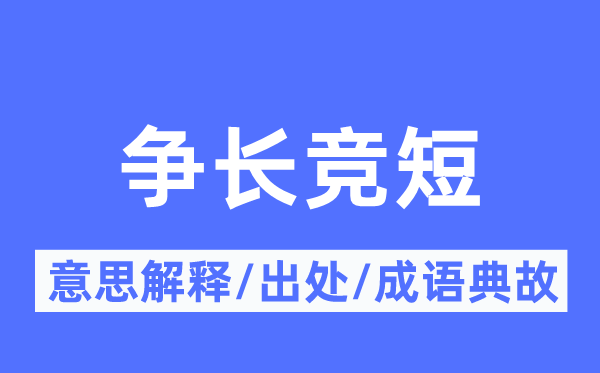 争长竞短的意义诠释,争长竞短的来由及针言典故