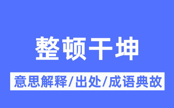 整理干坤的意义诠释,整理干坤的来由及针言典故