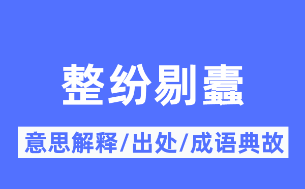 整纷剔蠹的意义诠释,整纷剔蠹的来由及针言典故
