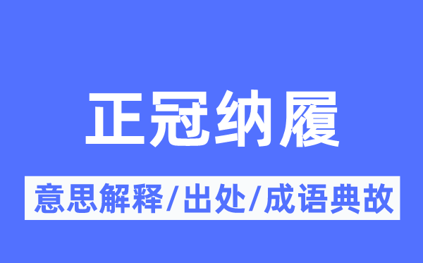 正冠纳履的意义诠释,正冠纳履的来由及针言典故