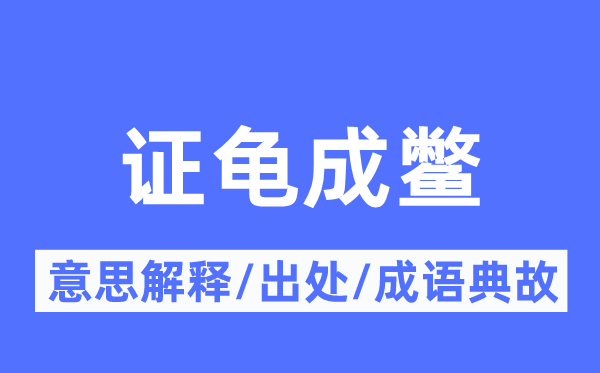 证龟成鳖的意义诠释,证龟成鳖的来由及针言典故