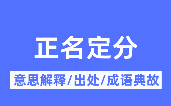 正名定分的意义诠释,正名定分的来由及针言典故