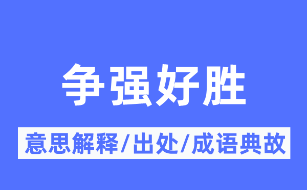 争强好胜的意义诠释,争强好胜的来由及针言典故