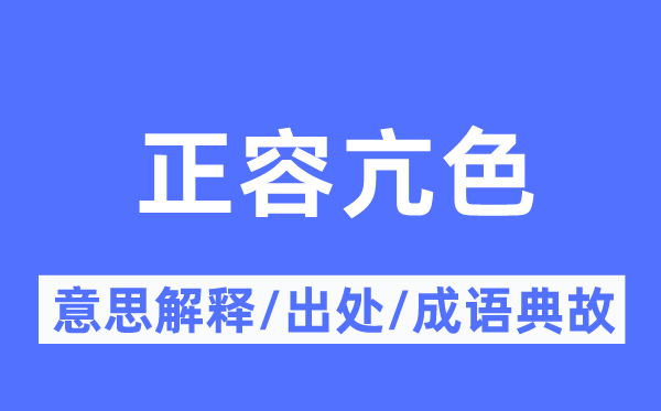 正容亢色的意义诠释,正容亢色的来由及针言典故
