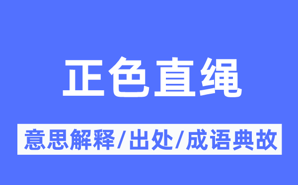 杂色直绳的意义诠释,杂色直绳的来由及针言典故