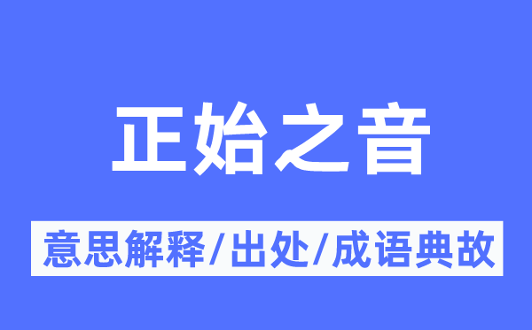 正始之音的意义诠释,正始之音的来由及针言典故