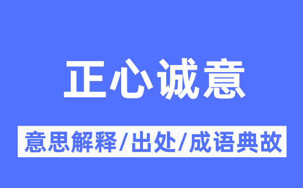 正心至心的意义诠释,正心至心的来由及针言典故