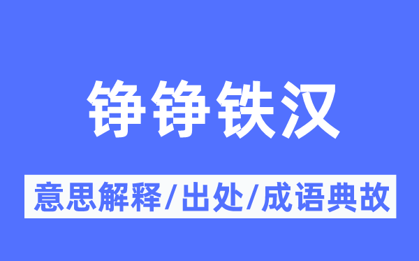 铮铮好汉的意义诠释,铮铮好汉的来由及针言典故