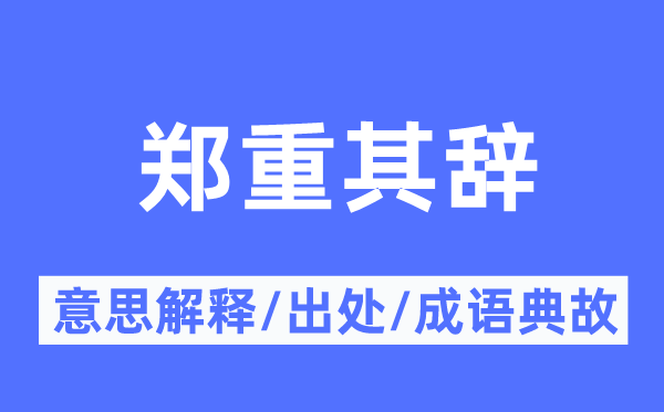 慎重其辞的意义诠释,慎重其辞的来由及针言典故